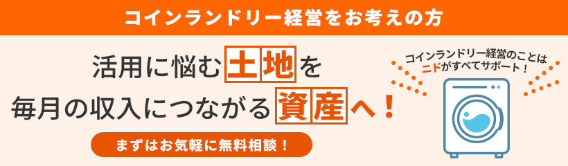 ランドリーお問い合わせ